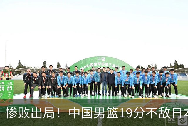 惨败出局！中国男篮19分不敌日本，无缘亚运会决赛，郭士强被批评