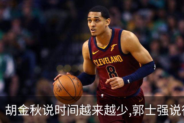 胡金秋说"时间越来越少",郭士强说"很努力":这句努力为什么惹众怒