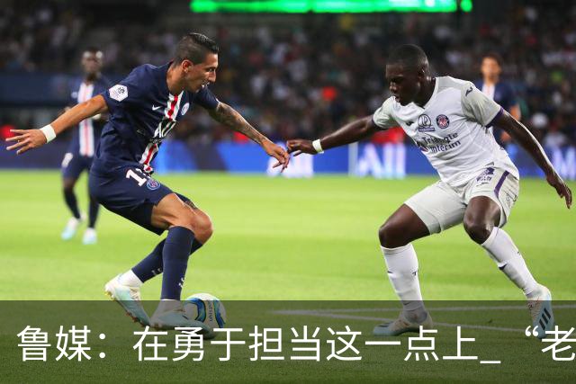 鲁媒：在勇于担当这一点上 “老叔”真不如“老乔”