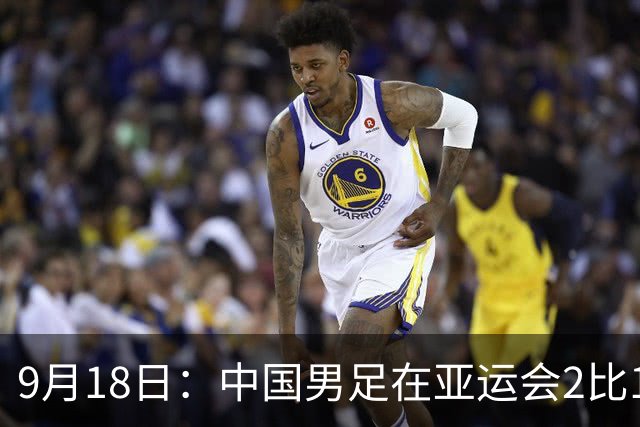 9月18日：中国男足在亚运会2比1逆转朝鲜！朝鲜队输给了两个来自中超的“老骨头”